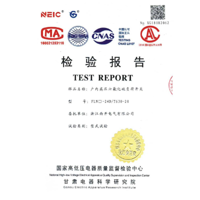 檢驗報告-戶內高壓六氟化硫負荷開關